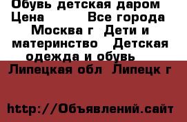 Обувь детская даром › Цена ­ 100 - Все города, Москва г. Дети и материнство » Детская одежда и обувь   . Липецкая обл.,Липецк г.